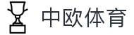 zoty中欧·(中国有限公司)官方网站